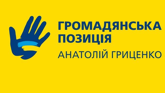 «Гражданская позиция» Гриценко