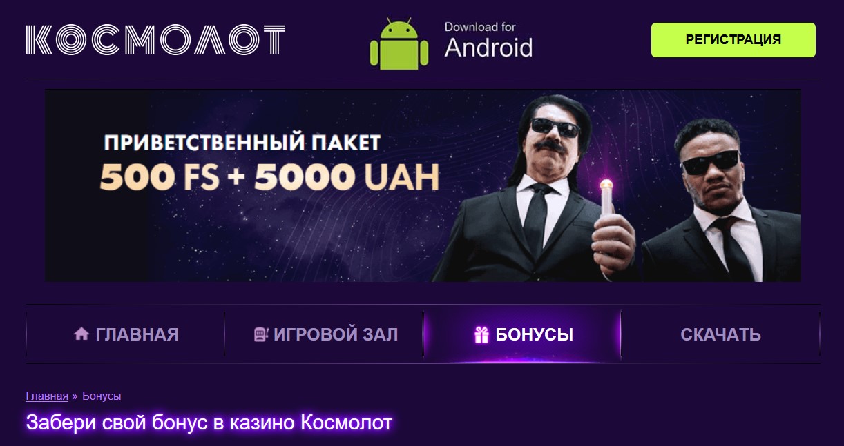 Космолот бонус