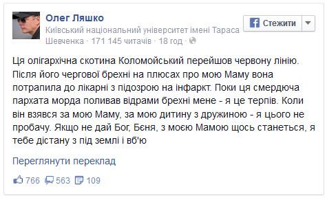 Ляшко пообещал убить Коломойского